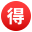 🉐
